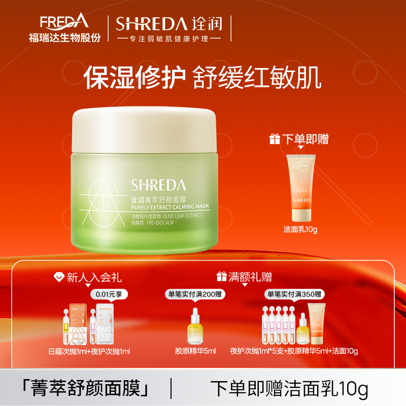 福瑞达shreda诠润菁萃舒颜玻尿酸保湿舒缓涂抹面膜