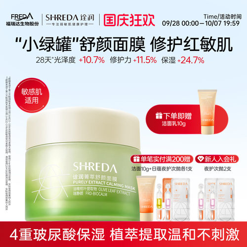 福瑞达shreda诠润菁萃舒颜玻尿酸保湿舒缓涂抹面膜