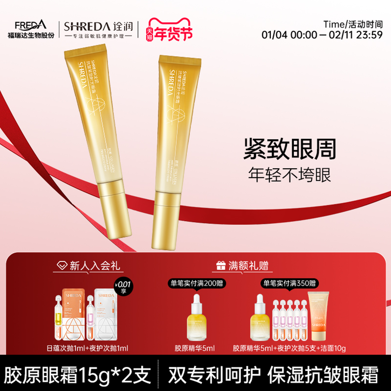 【效期至27年3月】福瑞达诠润胶原眼霜抗皱紧致眼部保湿精华霜