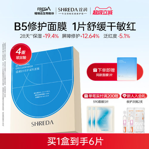 福瑞达shreda诠润b5修护保湿面膜