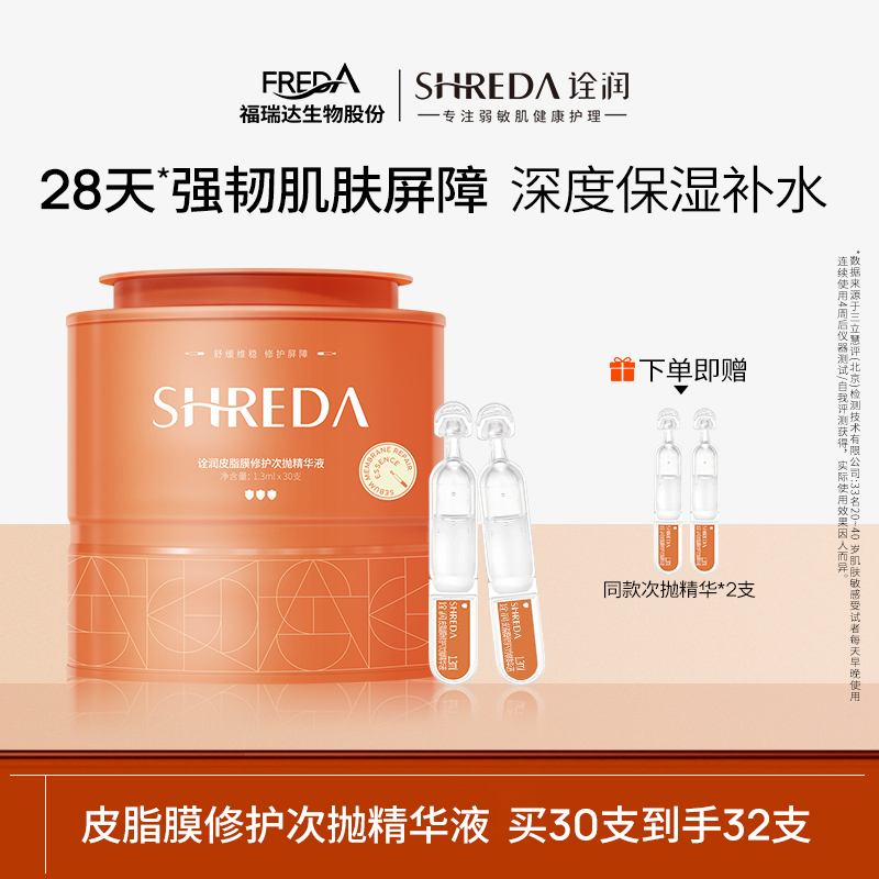 福瑞达皮脂膜屏障修护次抛精华
