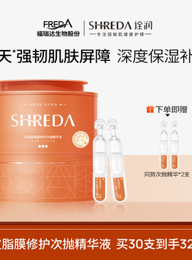 福瑞达诠润屏障修护皮脂膜次抛精华液玻尿酸补水舒缓保湿敏感肌