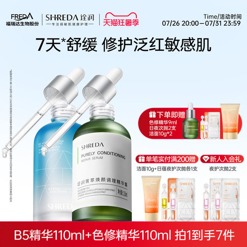福瑞达shreda诠润b5保湿修护