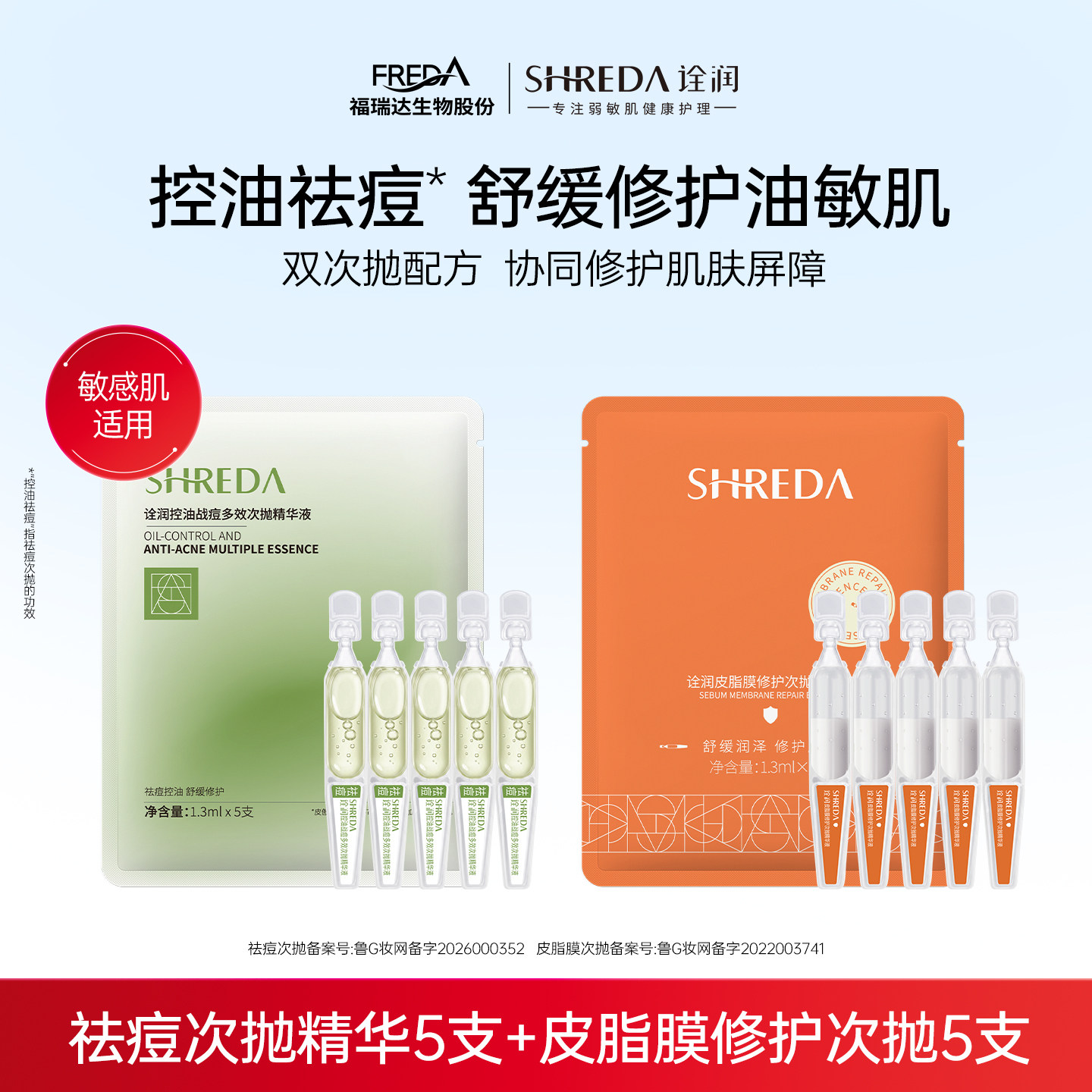 福瑞达诠润祛痘次抛体验装控油溜溜次抛皮脂膜次抛精华液敏肌修护