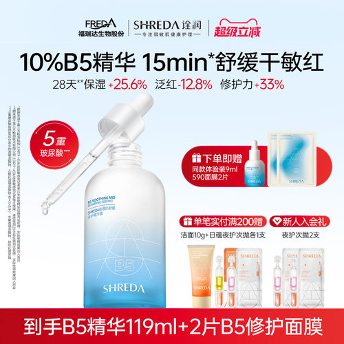 福瑞达10%高浓度B5修护精华液