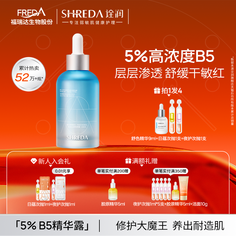 福瑞达诠润b5保湿舒缓修护精华液