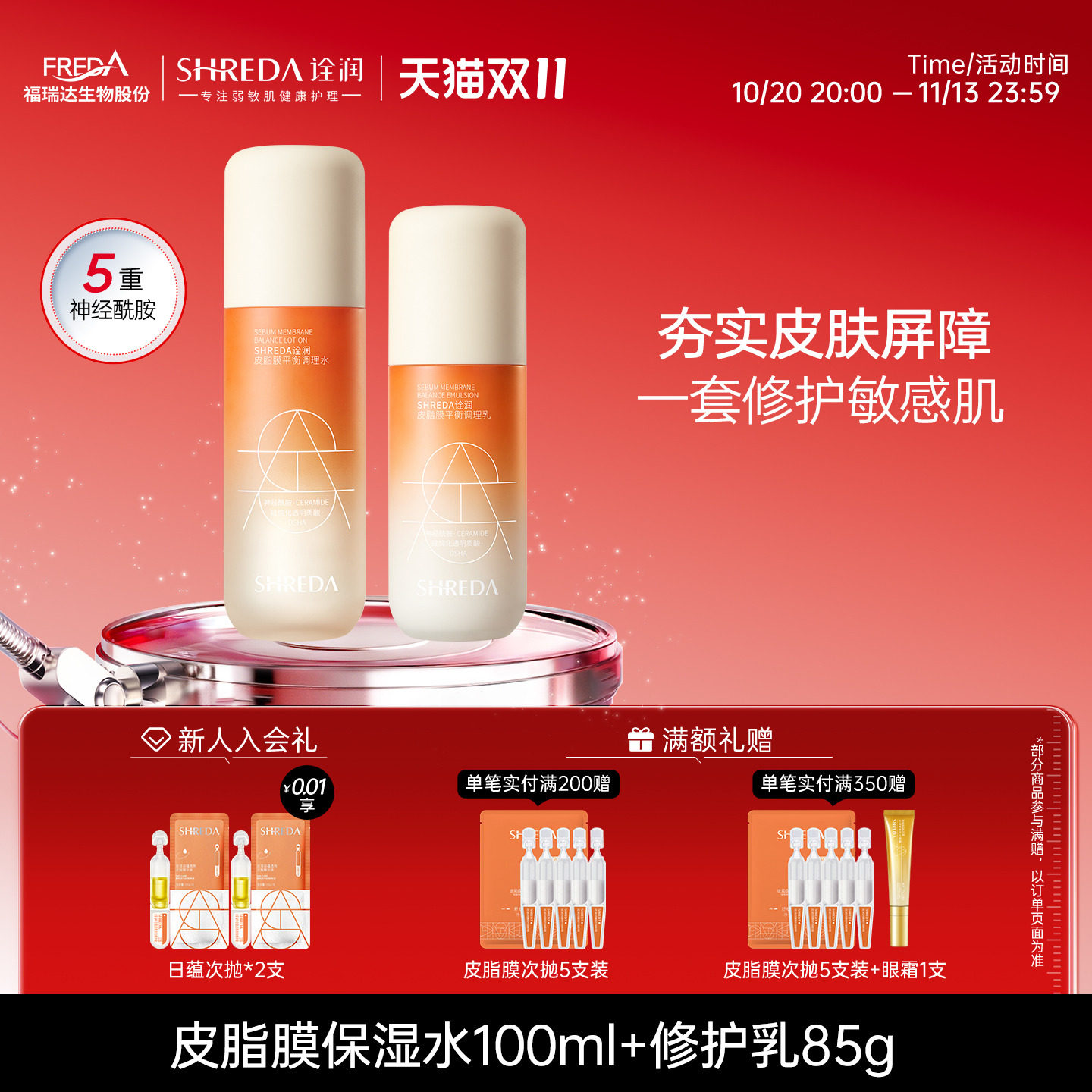 福瑞达诠润皮脂膜屏障修护玻尿酸水乳组合秋冬保湿舒缓护肤套装