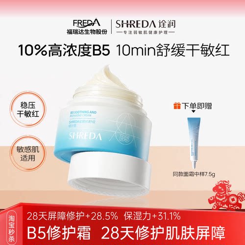 福瑞达诠润B5舒缓修护面霜
