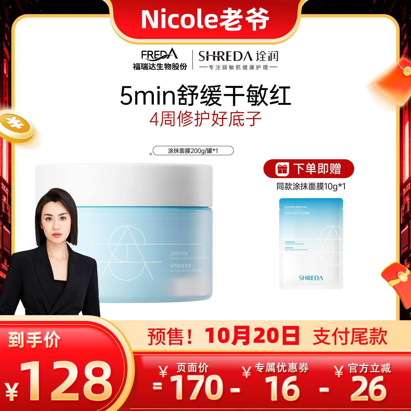【Nicole老爷】福瑞达诠润修护涂抹面膜舒缓敏肌D