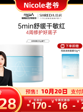 福瑞达诠润新品舒润修护涂抹面膜