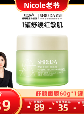 【老爷专属】福瑞达shreda诠润菁萃舒颜玻尿酸保湿舒缓涂抹面膜