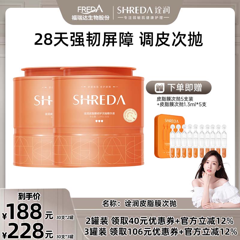 福瑞达诠润皮脂膜屏障次抛