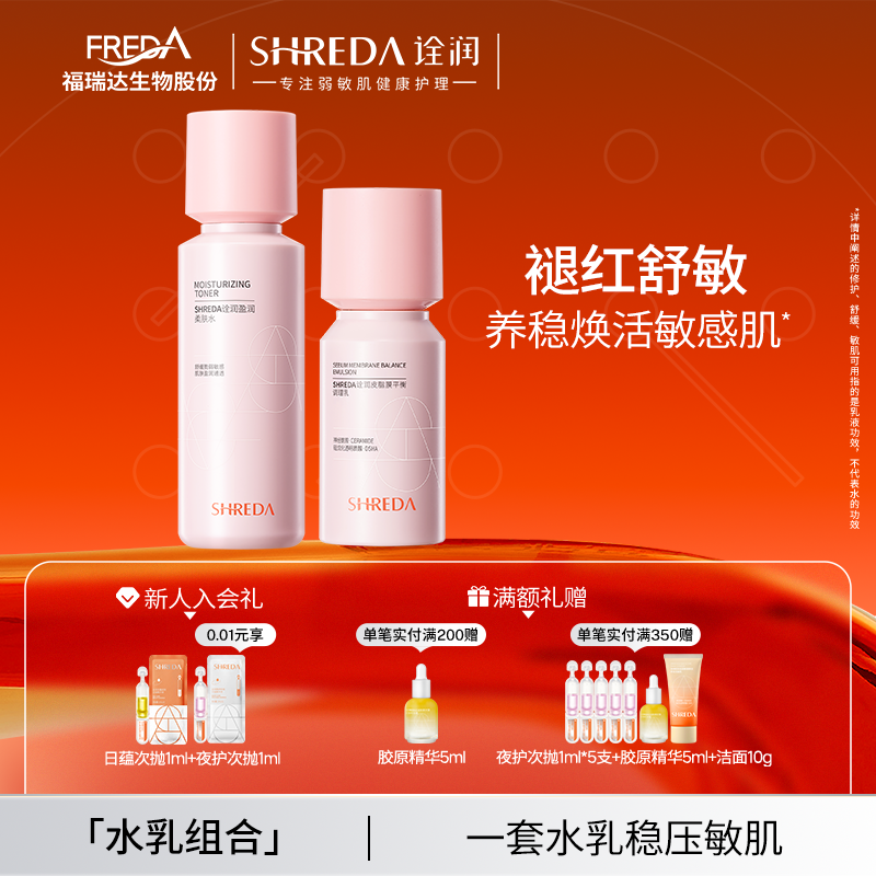 SHREDA盈润皮脂膜柔肤水乳