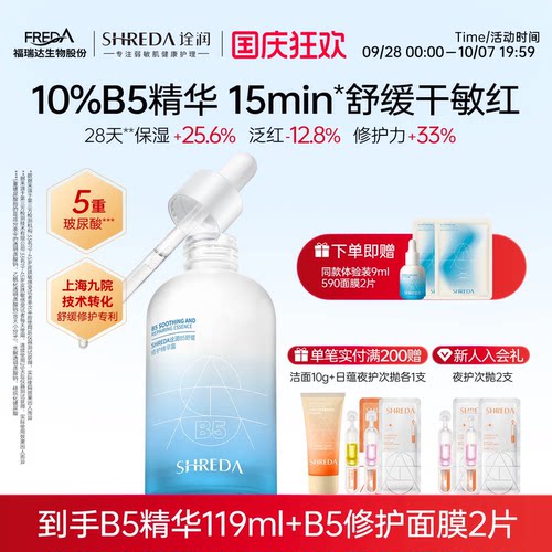福瑞达10%高浓度B5修护精华液