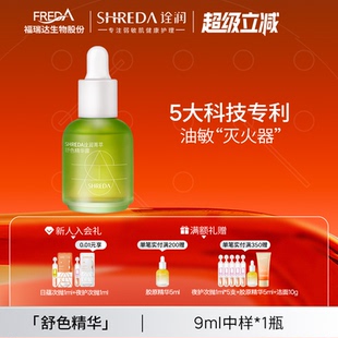 福瑞达SHREDA诠润油橄榄色修精华液玻尿酸控油5ml9ml 体验装