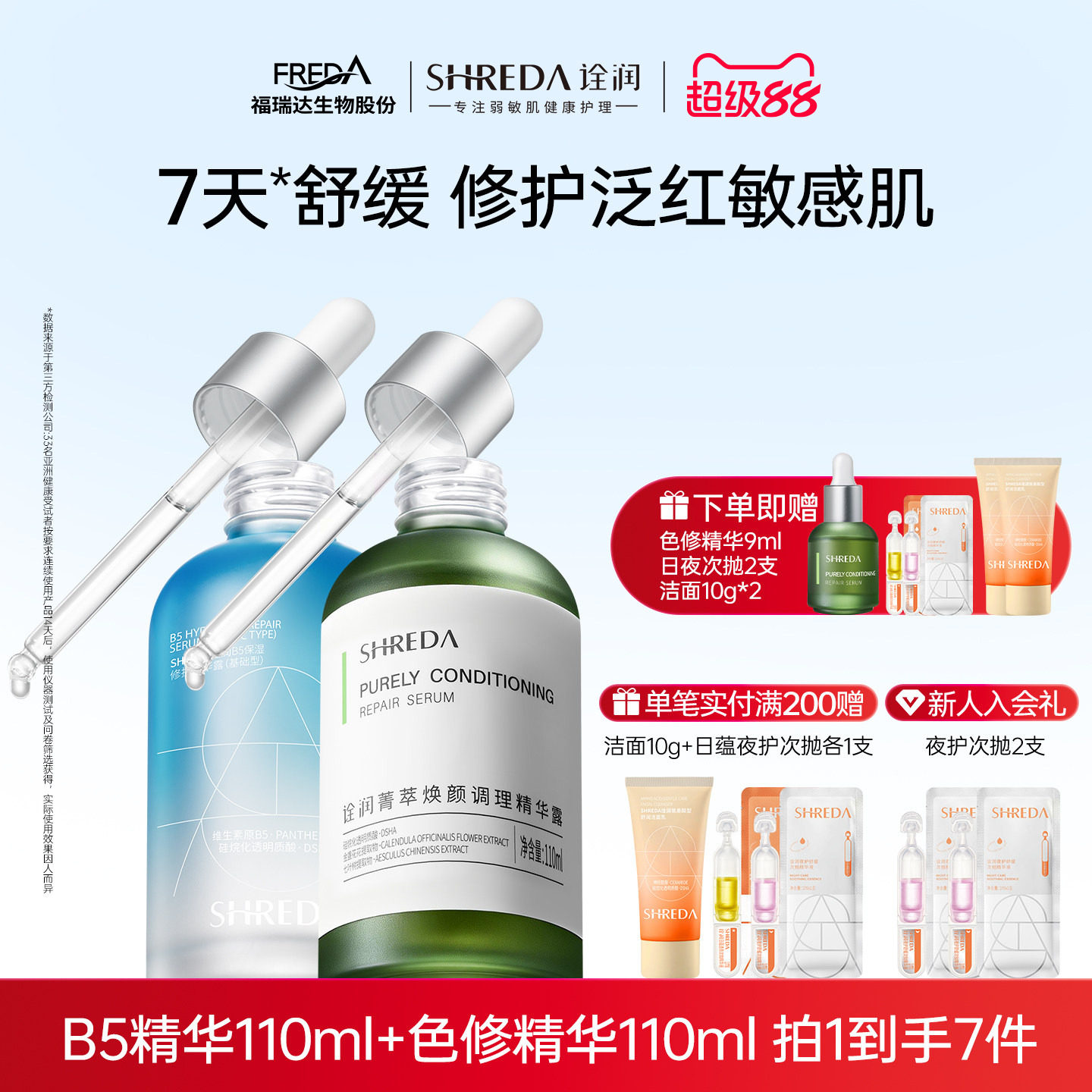 福瑞达shreda诠润b5保湿修护图片