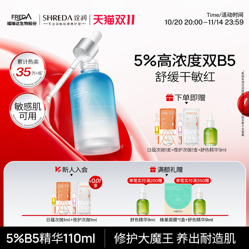 Shreda诠润B5保湿修护精华液