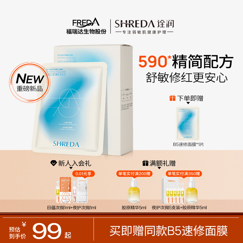 福瑞达B5舒缓修护补水面膜维稳