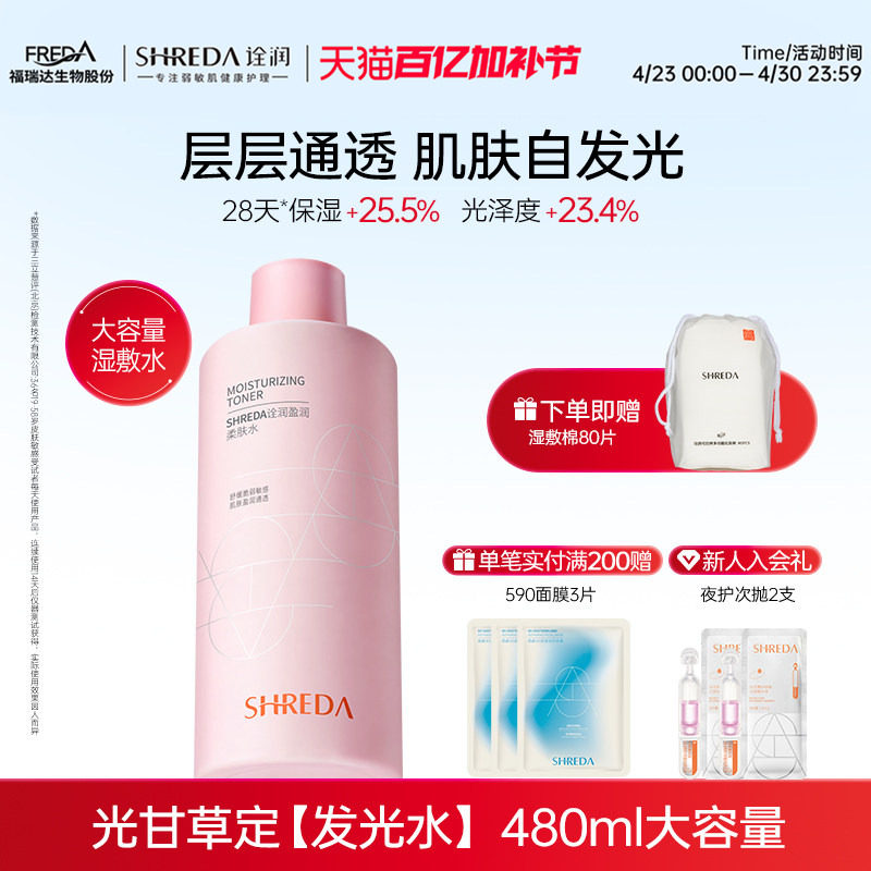 福瑞达诠润舒润发光柔肤水玻尿酸补水保湿舒缓敏感肌湿敷精华水