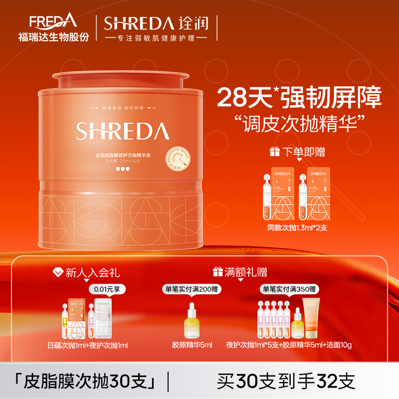 shreda福瑞达皮脂膜屏障次抛修护