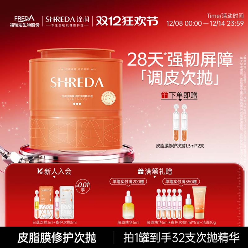 shreda福瑞达皮脂膜屏障次抛修护