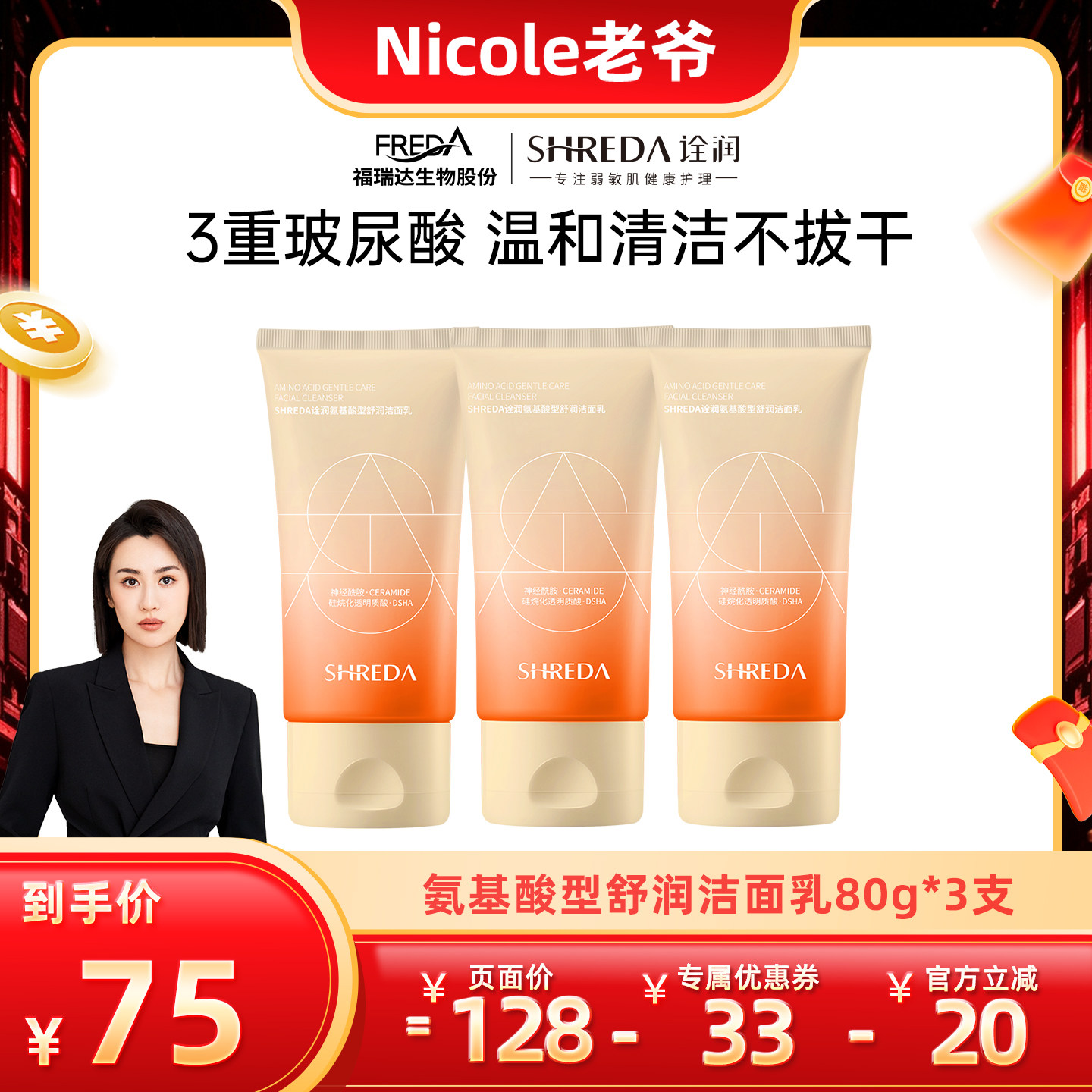 【老爷专属】福瑞达SHREDA诠润苦橙花氨基酸洗面奶女洁面乳3支装