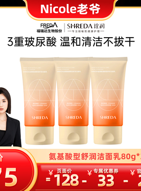 福瑞达SHREDA诠润氨基酸洗面奶