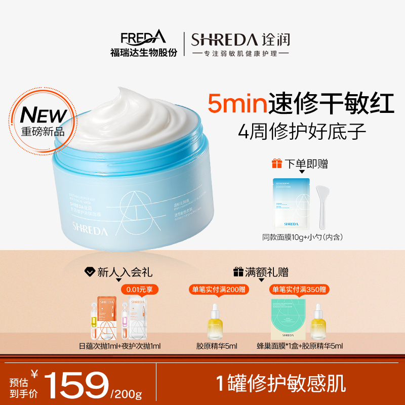 福瑞达SHREDA/诠润舒缓修护修干敏红肌肤保湿补水涂抹面膜tla