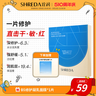 修护补水微乳片装 福瑞达shreda诠润B5保湿 面膜玻尿酸透明质酸钠