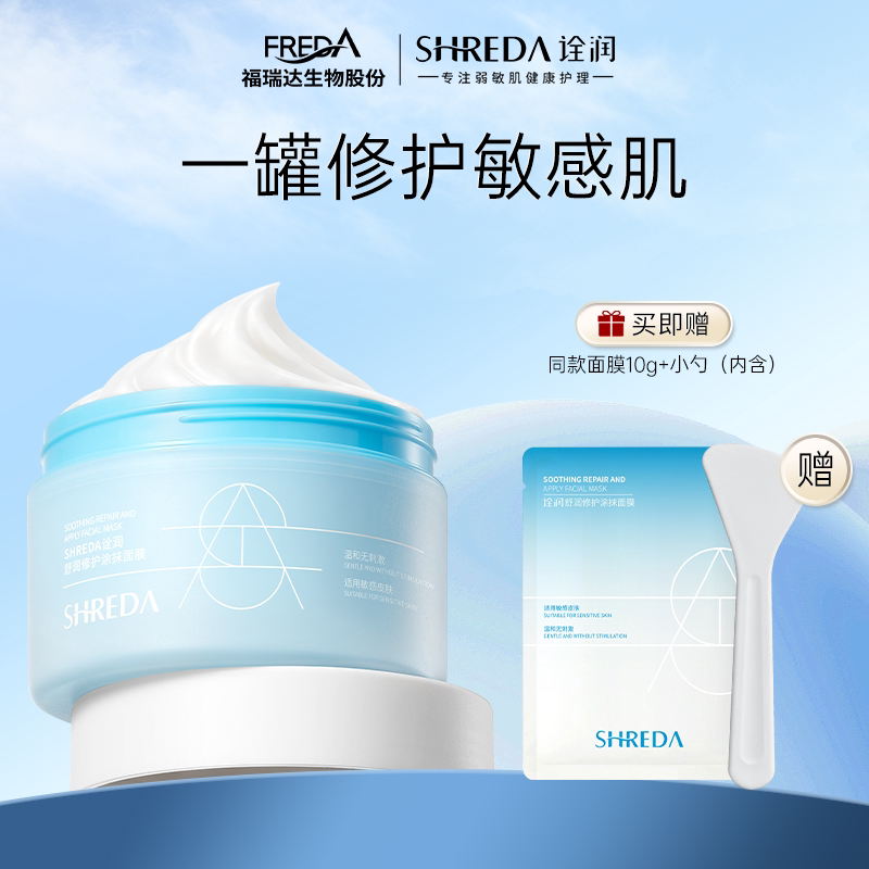 【一家好店】福瑞达诠润B5舒缓修护涂抹面膜干皮敏肌保湿h