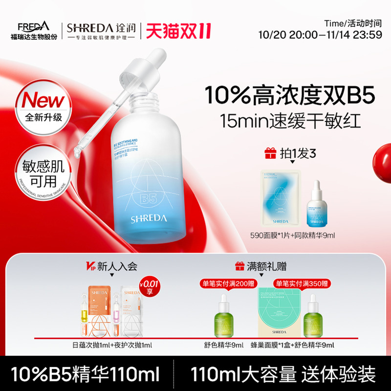 福瑞达10%高浓度B5修护精华液