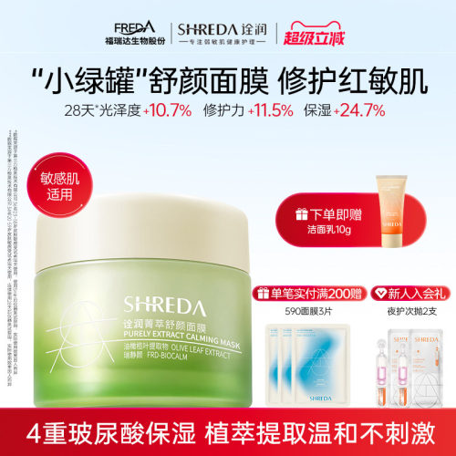 福瑞达shreda诠润菁萃舒颜玻尿酸保湿舒缓涂抹面膜