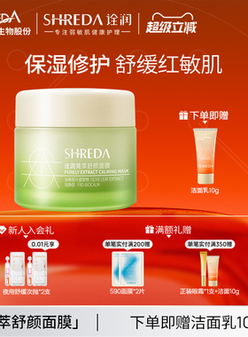 福瑞达shreda诠润菁萃舒颜玻尿酸保湿舒缓涂抹面膜