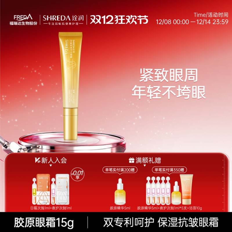 诠润紧致抗皱胶原眼霜