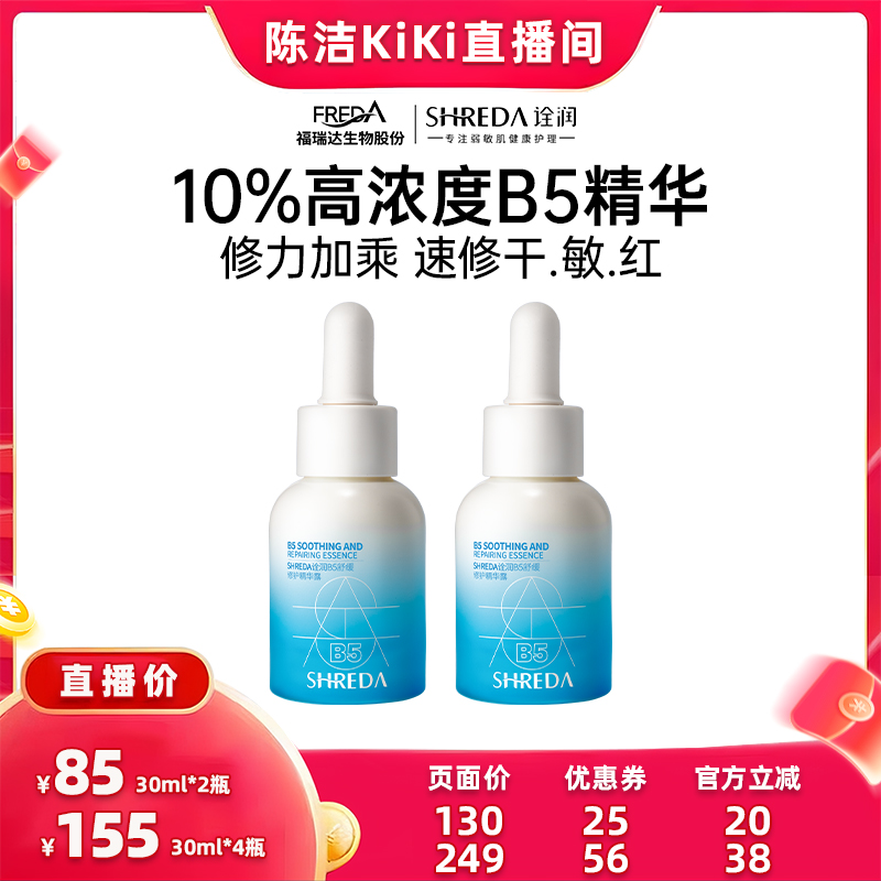【k姐双11】福瑞达诠润B5精华液10%保湿舒缓修护干敏肌k