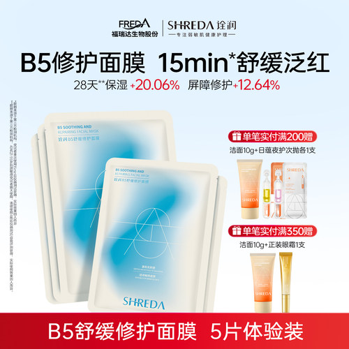 福瑞达诠润B5舒缓修护补水面膜