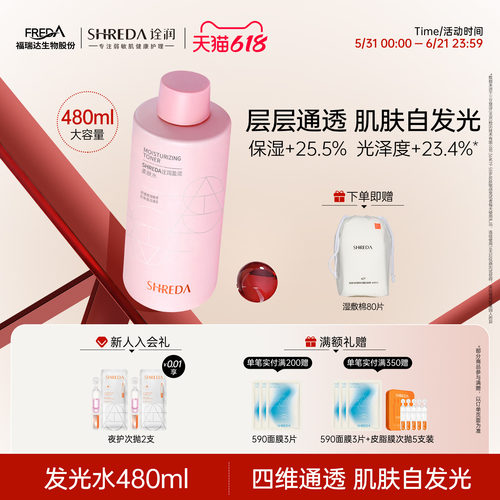 SHREDA/诠润保湿舒缓柔肤水480ml