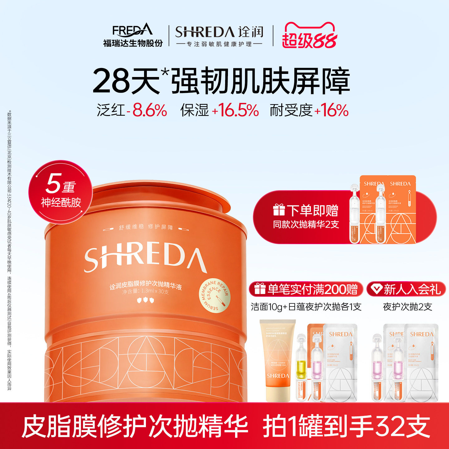 shreda福瑞达皮脂膜屏障次抛修护图片