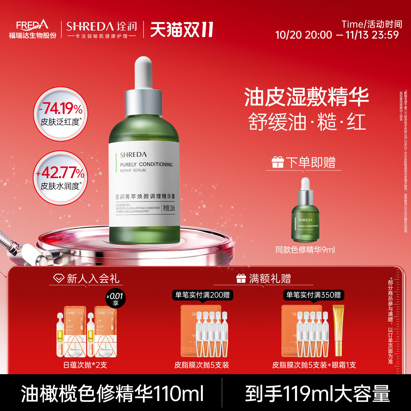 福瑞达诠润油橄榄色修精华液110ml面部泛红舒缓保湿玻尿酸绿胖丁