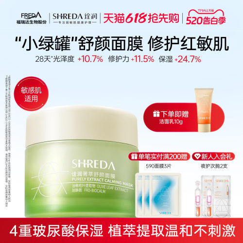 福瑞达shreda诠润菁萃舒颜玻尿酸保湿舒缓涂抹面膜