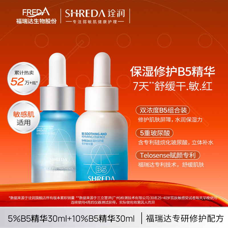 福瑞达诠润B5保湿舒缓修护精华液图片