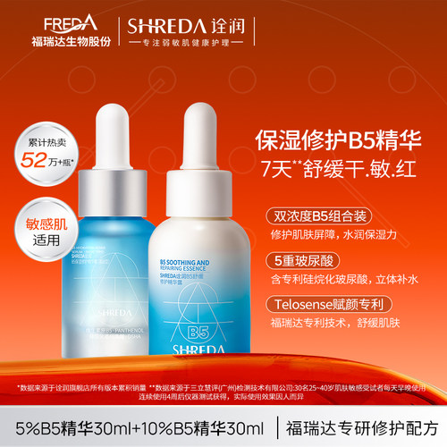 福瑞达诠润B5保湿舒缓修护精华液
