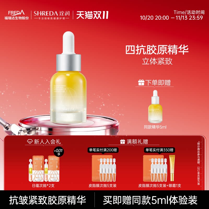福瑞达SHREDA诠润胶原瓶抗皱紧致保湿精华液面部护肤精华油