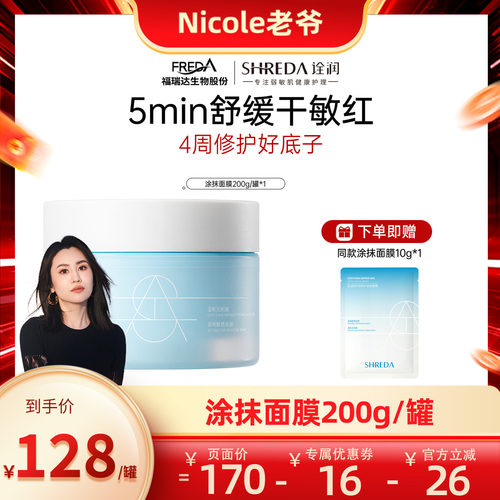 福瑞达诠润新品舒润修护涂抹面膜