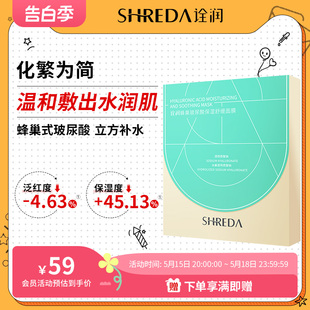 福瑞达shreda诠润蜂巢玻尿酸补水保湿舒缓面膜