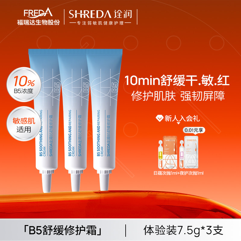【体验装】福瑞达诠润三修B5舒缓修护面霜干皮泛红补水保湿霜