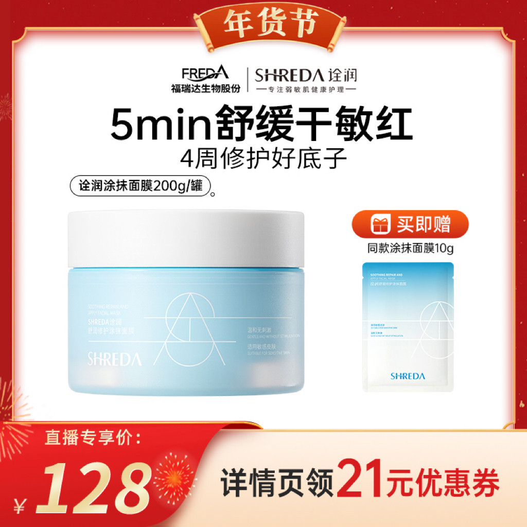 【代王直播间】福瑞达诠润B5舒缓修护涂抹面膜干皮敏肌保湿h,美容护肤/美体/精油,涂抹面膜,淘宝优惠券,粉丝福利购,淘宝优惠卷