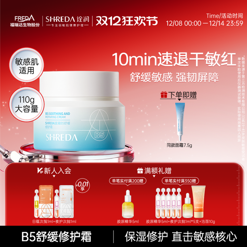 福瑞达诠润B5舒缓修护面霜