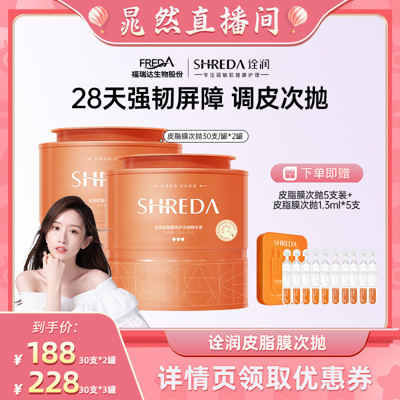 福瑞达诠润皮脂膜屏障次抛