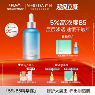 福瑞達(dá)shreda詮潤(rùn)B5保濕 舒緩敏感泛紅修護(hù)補(bǔ)水面部精華液水玻尿酸